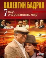 Книга - Валентин Владимирович Бадрак - 7 пар, очаровавших мир (fb2) читать без регистрации