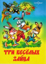 Книга - Владимир Никифорович Бондаренко - Три веселых зайца (fb2) читать без регистрации