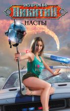 Книга - Юрий Александрович Никитин - Насты (fb2) читать без регистрации