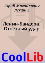 Книга - Юрий Михайлович Лукшиц - Ленин-Бандера. Ответный удар (fb2) читать без регистрации