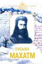 Книга - Наталия Евгеньевна Ковалева - Письма Махатм (fb2) читать без регистрации