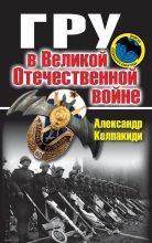 Книга - Александр Иванович Колпакиди - ГРУ в Великой Отечественной войне (fb2) читать без регистрации
