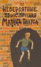 Книга - Эдмунд  Низюрский - Невероятные приключения Марека Пегуса (fb2) читать без регистрации