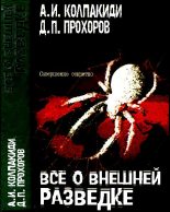 Книга - Александр Иванович Колпакиди - Все о внешней разведке (fb2) читать без регистрации
