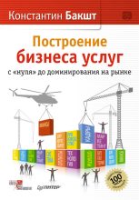 Книга - Константин Александрович Бакшт - Построение бизнеса услуг: с «нуля» до доминирования на рынке (fb2) читать без регистрации
