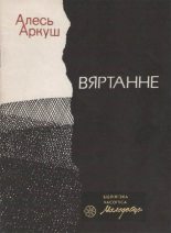Книга - Алесь  Аркуш - Вяртанне (fb2) читать без регистрации