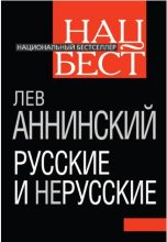 Книга - Лев Александрович Аннинский - Русские и нерусские (fb2) читать без регистрации