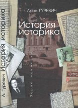 Книга - Арон Яковлевич Гуревич - Арон Гуревич История историка (fb2) читать без регистрации