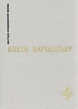 Книга - Алехо  Карпентьер - Век просвещения (fb2) читать без регистрации