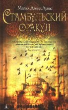 Книга - Майкл Дэвид Лукас - Стамбульский оракул (fb2) читать без регистрации