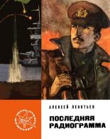 Книга - Алексей Николаевич Леонтьев - Последняя радиограмма (fb2) читать без регистрации