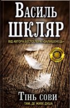 Книга - Василь  Шкляр - Тінь сови (fb2) читать без регистрации