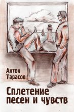 Книга - Антон  Тарасов - Сплетение песен и чувств (fb2) читать без регистрации