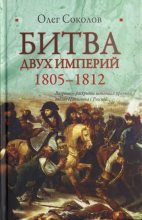 Книга - Олег Валерьевич Соколов - Битва двух империй. 1805–1812 (fb2) читать без регистрации