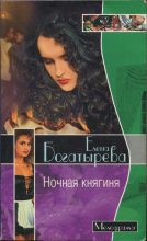 Книга - Елена  Богатырева - Ночная княгиня (fb2) читать без регистрации