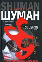 Книга - Джордж Д. Шуман - Последние 18 секунд (fb2) читать без регистрации