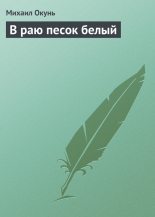 Книга - Михаил  Окунь - В раю песок белый (fb2) читать без регистрации