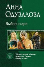 Книга - Анна Сергеевна Одувалова - Выбор ксари. (Трилогия) (fb2) читать без регистрации