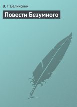 Книга - Виссарион Григорьевич Белинский - Повести Безумного (fb2) читать без регистрации
