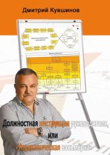 Книга - Дмитрий  Кувшинов - Должностная инструкция руководителя, или «Управленческая восьмёрка» (fb2) читать без регистрации