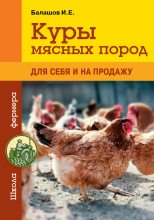 Книга - Иван Евгеньевич Балашов - Куры мясных пород (fb2) читать без регистрации