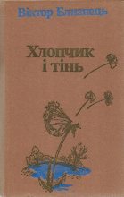 Книга - Віктор Семенович Близнець - Хлопчик і тінь (fb2) читать без регистрации