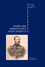 Книга -   Сборник - Убийство императора Александра II. Подлинное судебное дело (fb2) читать без регистрации