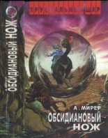 Книга - Александр Исаакович Мирер - Обсидиановый нож (fb2) читать без регистрации