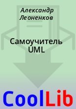 Книга - Александр  Леоненков - Самоучитель UML (fb2) читать без регистрации