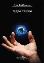 Книга - Гасан Ахмедович Бийболатов - Мера тайны (fb2) читать без регистрации