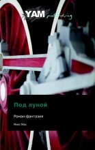 Книга - Макс  Мах - Под Луной (fb2) читать без регистрации
