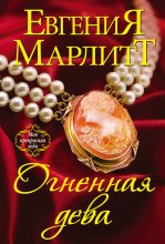 Книга - Евгения  Марлитт - Огненная дева (fb2) читать без регистрации