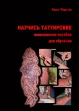 Книга - Федот  Федотов - Научись татуировке. Полноценное пособие для обучения (fb2) читать без регистрации
