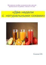 Книга - Надежда Фёдоровна Хлынова - Две недели с натуральными соками. Здоровый образ жизни (fb2) читать без регистрации