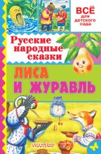 Книга - Народный  фольклор - Русские народные сказки. Лиса и журавль (fb2) читать без регистрации