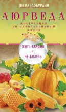 Книга - Ян Николаевич Раздобурдин - Аюрведа. Жить вкусно и не болеть (fb2) читать без регистрации