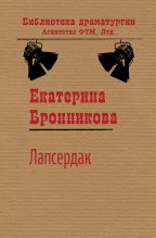 Книга - Екатерина  Бронникова - Лапсердак (fb2) читать без регистрации