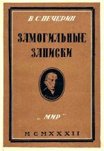 Книга - Владимир Сергеевич Печерин - Замогильные записки (fb2) читать без регистрации