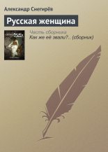 Книга - Александр  Снегирев - Русская женщина (fb2) читать без регистрации