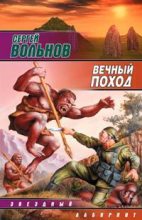 Книга - Сергей  Вольнов - Вечный поход (fb2) читать без регистрации