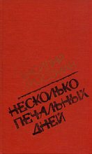 Книга - Василий Семенович Гроссман - Несколько печальных дней (fb2) читать без регистрации