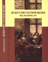 Книга - Мария Сергеевна Неклюдова - Искусство частной жизни. Век Людовика XIV (fb2) читать без регистрации
