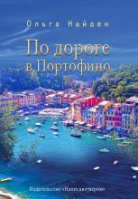 Книга - Ольга  Найден - По дороге в Портофино. Love story (fb2) читать без регистрации