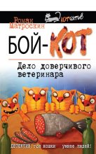 Книга - Роман  Матроскин - Бой-КОТ. Дело доверчивого ветеринара (fb2) читать без регистрации