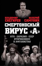 Книга - Владимир  Снегирев - Смертоносный вирус «А» (fb2) читать без регистрации