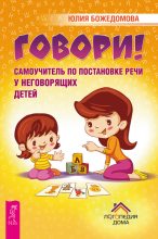 Книга - Юлия  Божедомова - Говори! (fb2) читать без регистрации