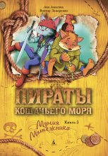 Книга - Аня  Амасова - Мумия Мятежника (fb2) читать без регистрации