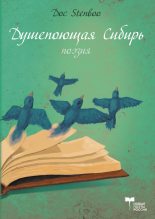 Книга - Doc  Stenboo - Душепоющая Сибирь (fb2) читать без регистрации
