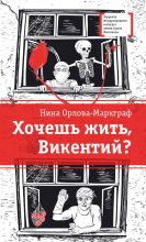 Книга - Нина Густавовна Орлова-Маркграф - Хочешь жить, Викентий? (fb2) читать без регистрации