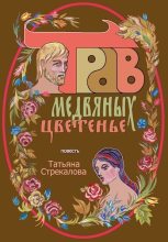 Книга - Татьяна  Стрекалова - Трав медвяных цветенье (СИ) (fb2) читать без регистрации